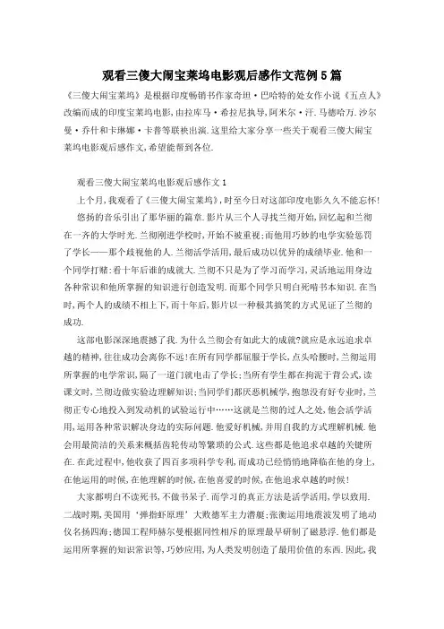 观看三傻大闹宝莱坞电影观后感作文范例5篇