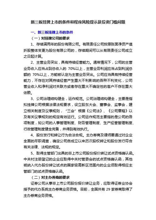 新三板挂牌上市的条件和程序风险提示及投资门槛问题