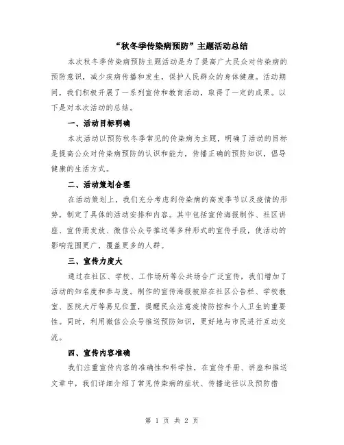“秋冬季传染病预防”主题活动总结