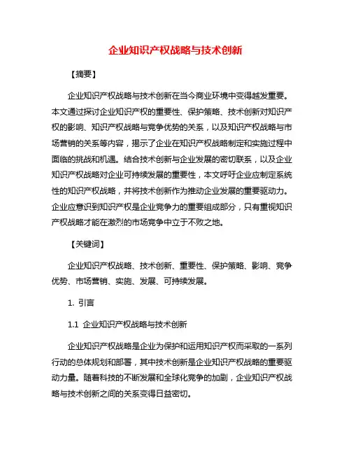 企业知识产权战略与技术创新