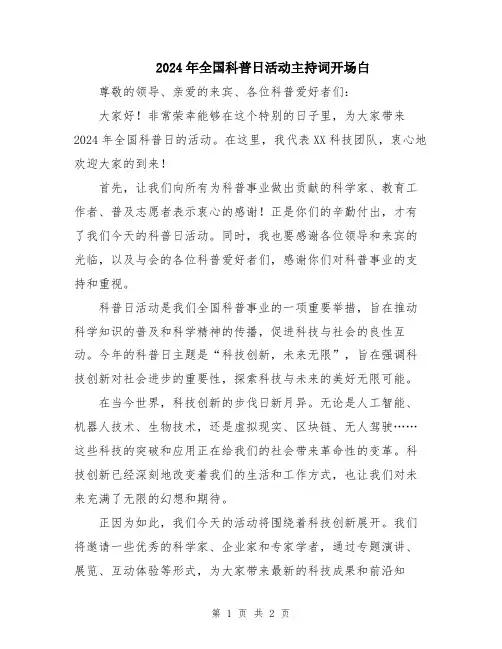 2024年全国科普日活动主持词开场白