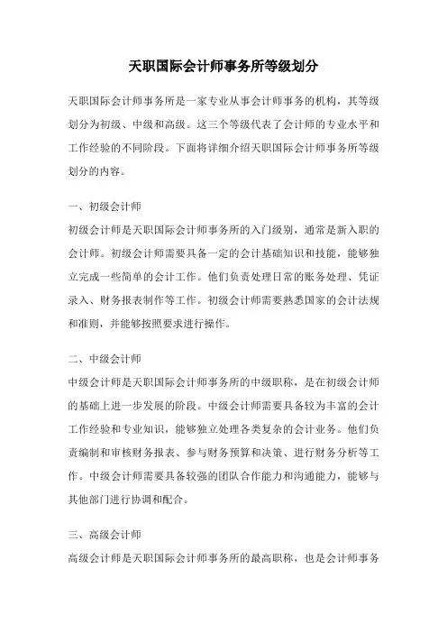 天职国际会计师事务所等级划分
