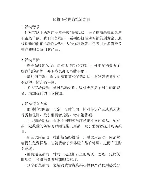 奶粉活动促销策划方案