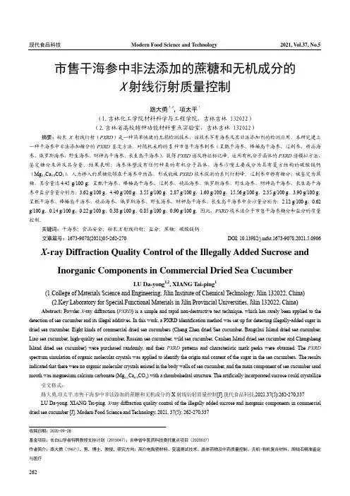 市售干海参中非法添加的蔗糖和无机成分的X射线衍射质量控制