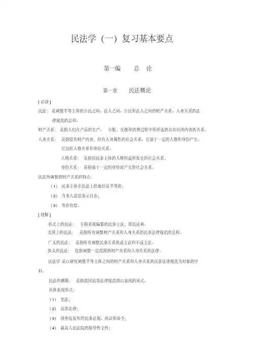 民法学(一)复习重点