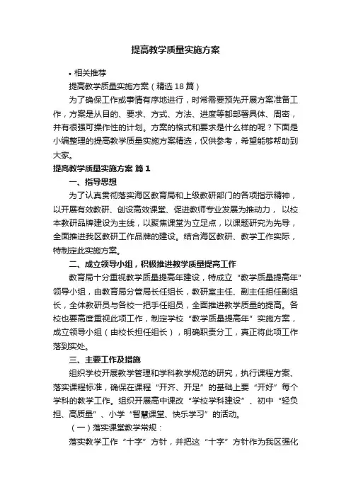 提高教学质量实施方案
