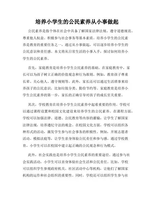 培养小学生的公民素养从小事做起