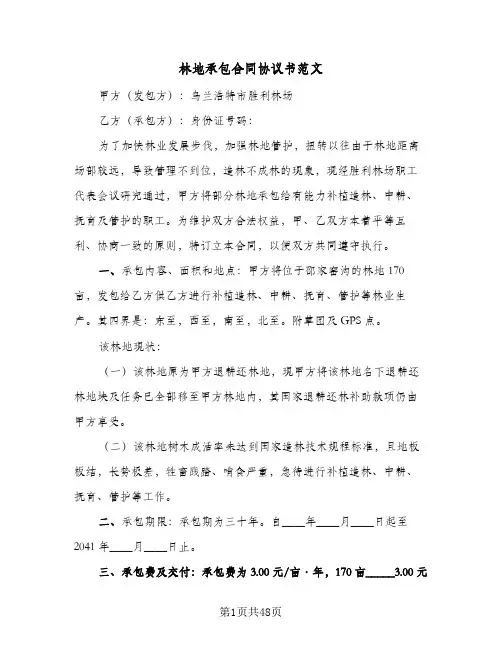 林地承包合同协议书范文（6篇）