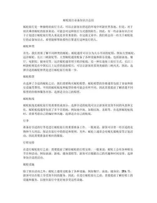 邮轮旅行必备知识点总结