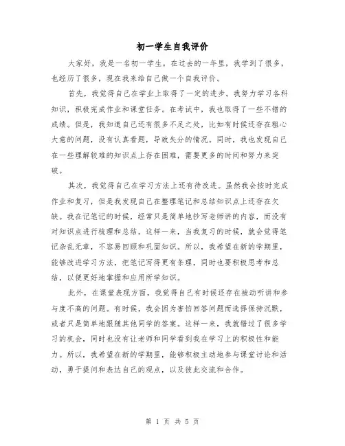 初一学生自我评价(三篇)