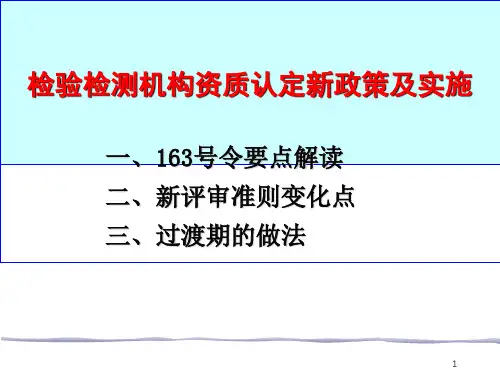 《检验检测机构资质认定管理办法》(163号令)政策解读