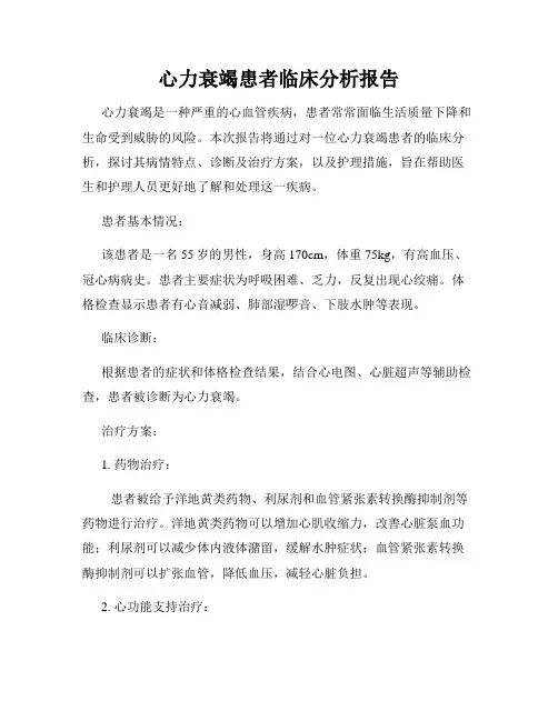 心力衰竭患者临床分析报告