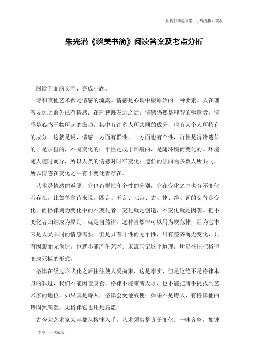 朱光潜《谈美书简》阅读答案及考点分析