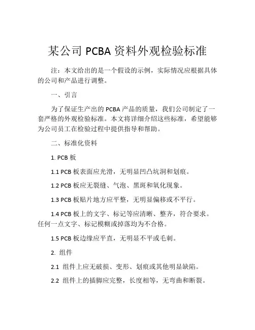 某公司PCBA资料外观检验标准