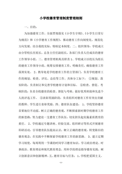 小学校德育管理制度管理细则