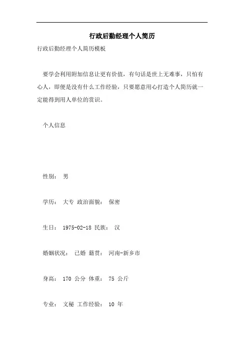 2021年行政后勤经理个人简历