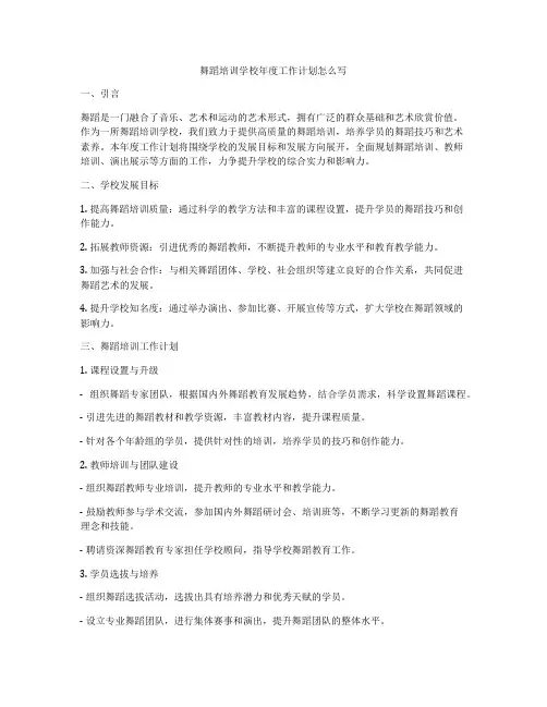 舞蹈培训学校年度工作计划怎么写