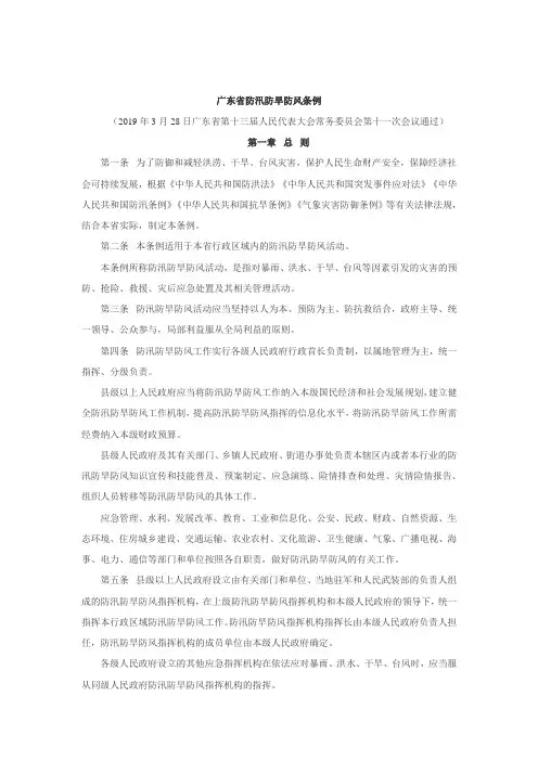 广东省防汛防旱防风条例(2019.3.28生效最新)