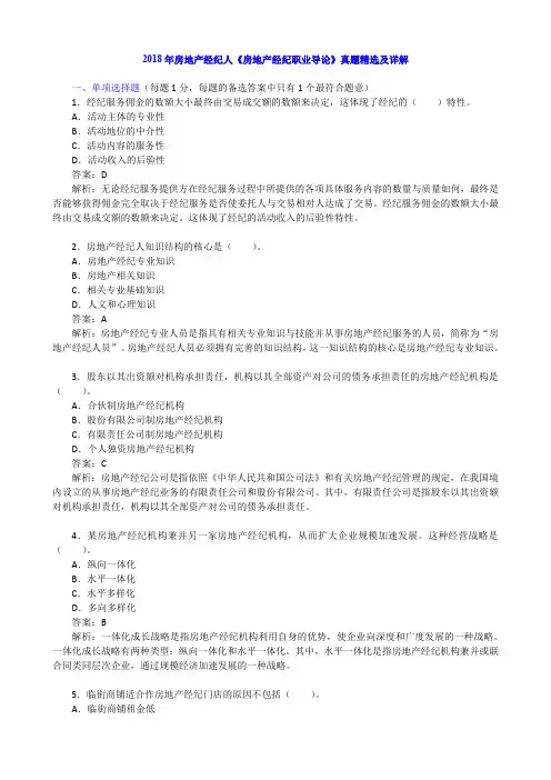 2018年房地产经纪人《房地产经纪职业导论》真题精选及详解