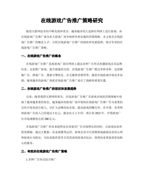 在线游戏广告推广策略研究