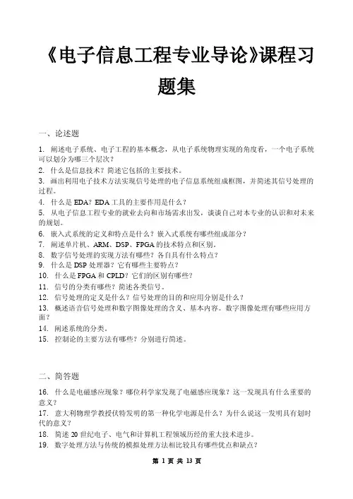 电子信息工程专业导论_习题集（含答案）