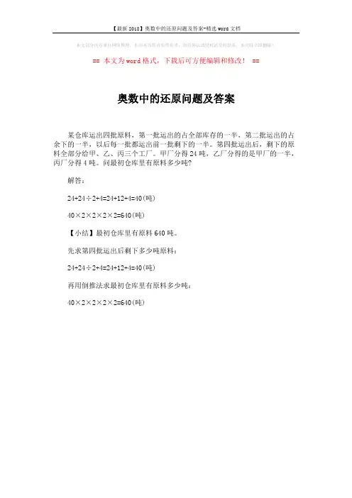 【最新2018】奥数中的还原问题及答案-精选word文档 (1页)
