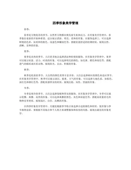 四季形象美学管理
