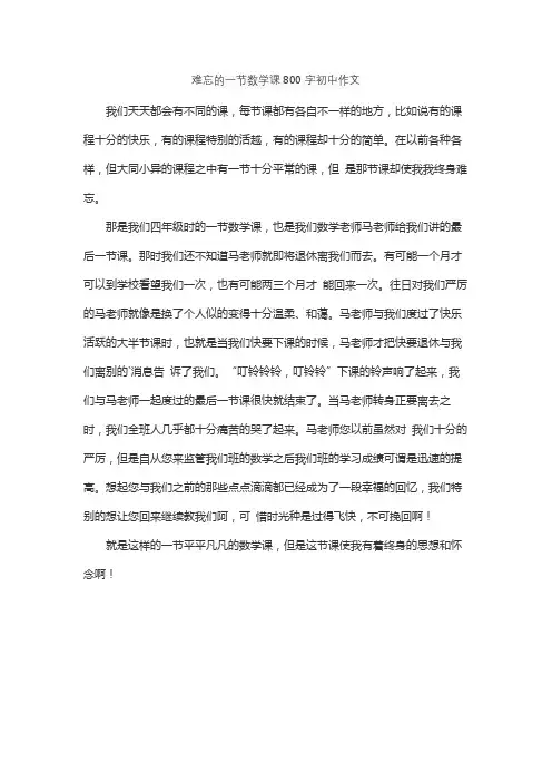 难忘的一节数学课800字初中作文