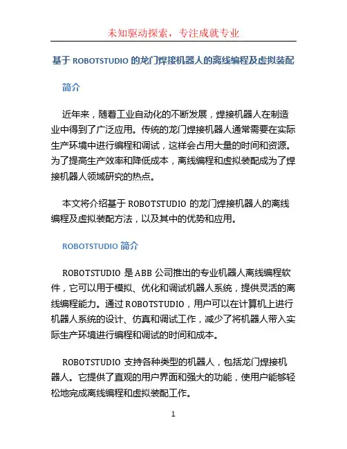 基于ROBOTSTUDIO的龙门焊接机器人的离线编程及虚拟装配