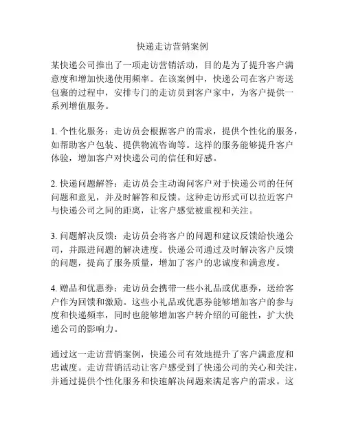 快递走访营销案例