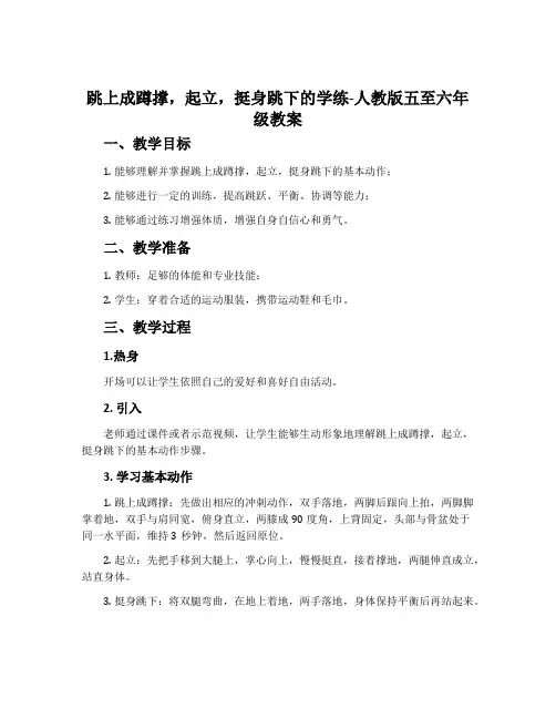 1.跳上成蹲撑,起立,挺身跳下的学练-人教版五至六年级教案