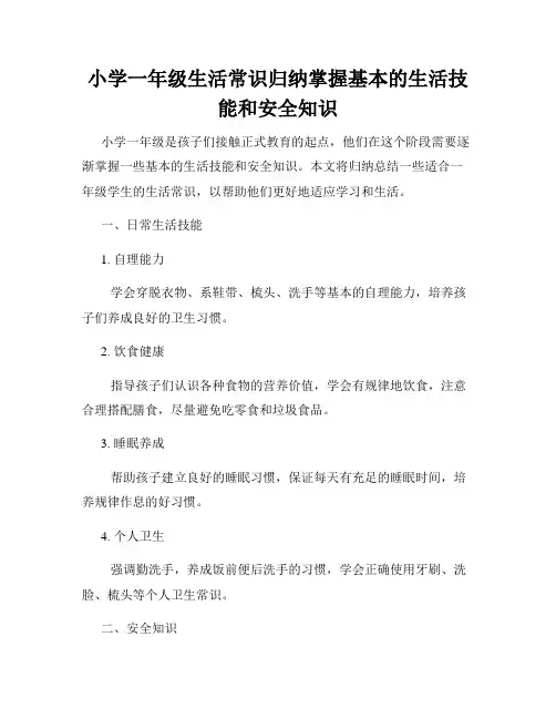 小学一年级生活常识归纳掌握基本的生活技能和安全知识