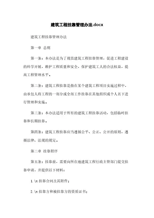 建筑工程挂靠管理办法.docx