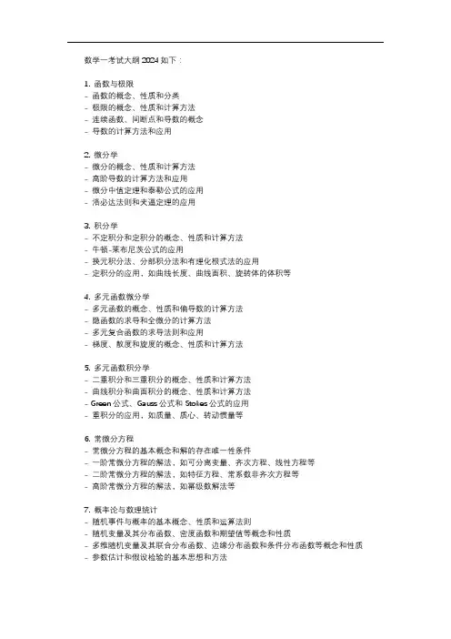 数学一考试大纲2024