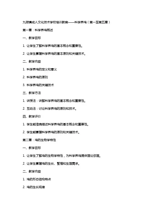 九陂镇成人文化技术学校培训教案科学养鸡)