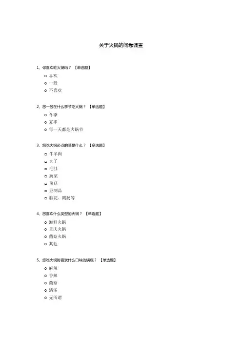 关于火锅的问卷调查