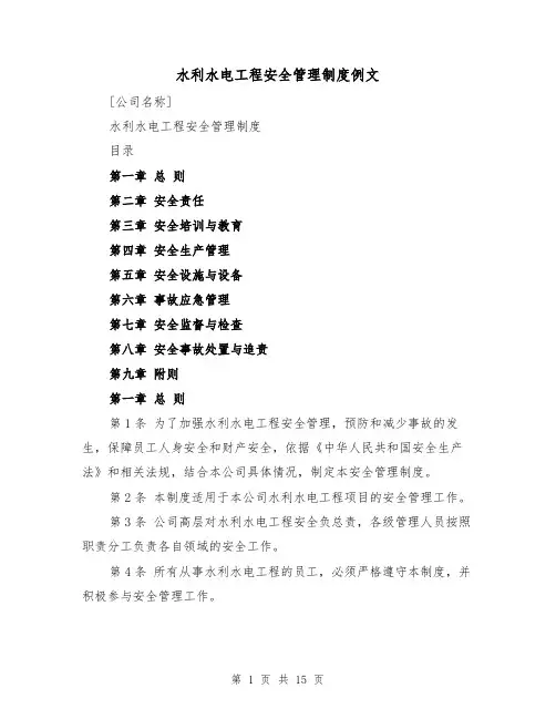 水利水电工程安全管理制度例文（四篇）