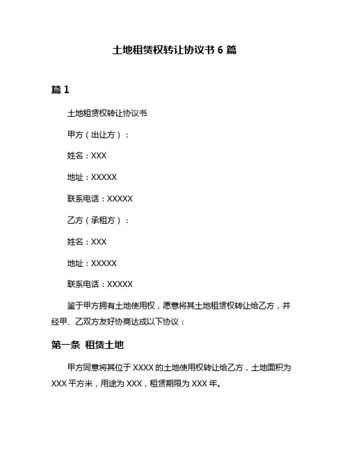 土地租赁权转让协议书6篇