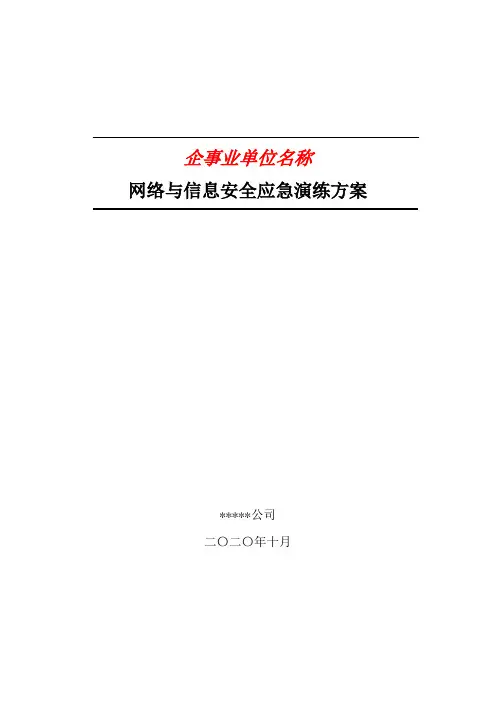 网络安全应急演练方案