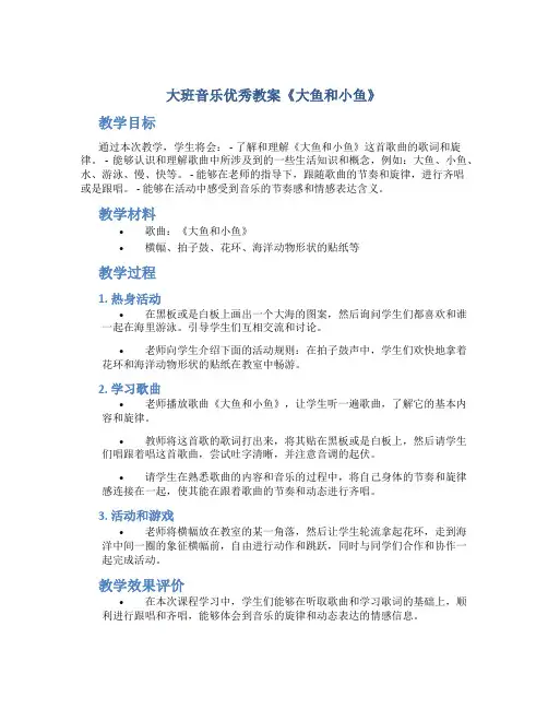 大班音乐优秀教案《大鱼和小鱼》