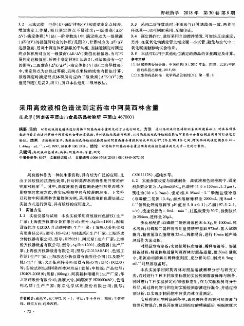 采用高效液相色谱法测定药物中阿莫西林含量
