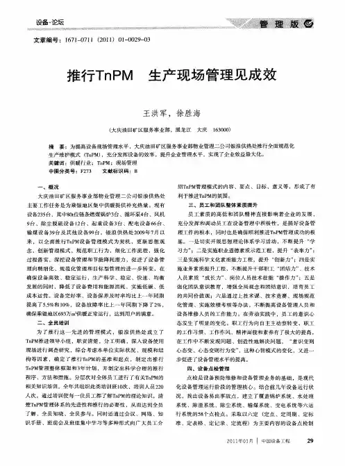 推行TnPM  生产现场管理见成效