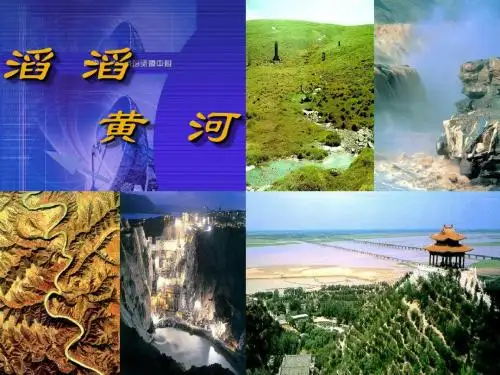 初二 滔滔黄河 PPT