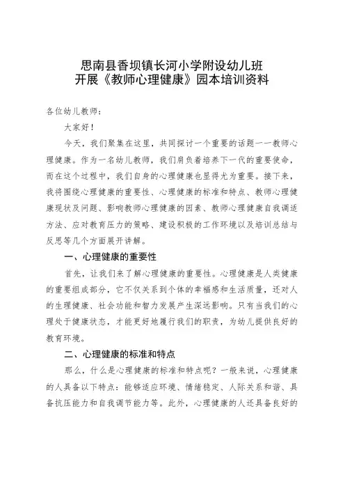 开展《教师心理健康》园本培训资料