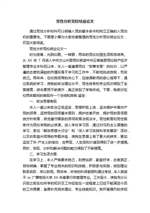 党性分析党校结业论文
