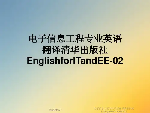 电子信息工程专业英语翻译清华出版社EnglishforITandEE02