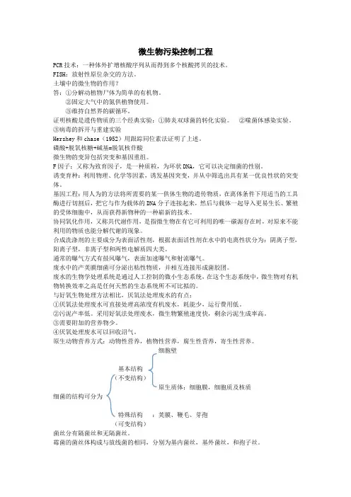 微生物污染控制工程