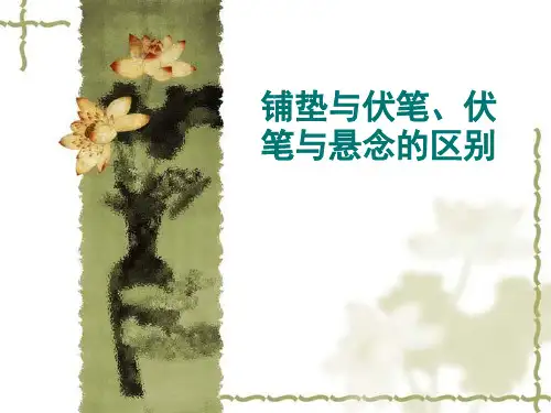 伏笔、铺垫、悬念的区别