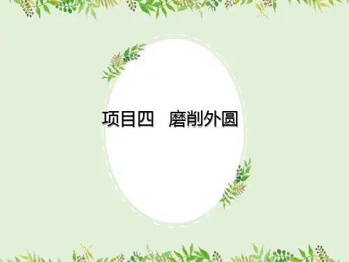 项目四  磨削外圆