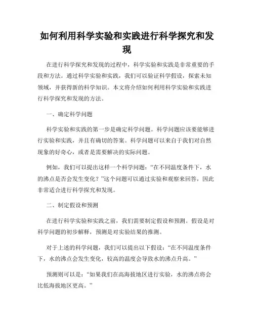 如何利用科学实验和实践进行科学探究和发现